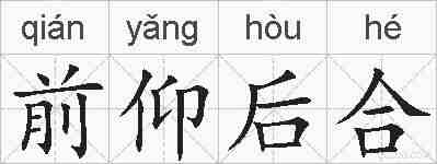 前仰后合的拼音