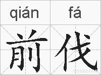 前伐的拼音