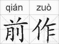 前作的拼音