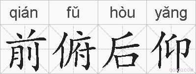 前俯后仰的拼音