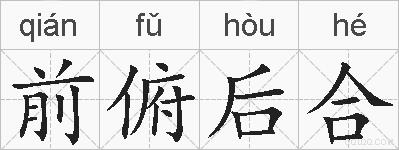 前俯后合的拼音