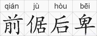 前倨后卑的拼音