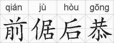 前倨后恭的拼音