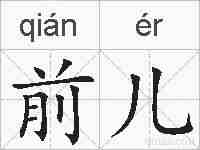 前儿的拼音