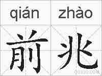 前兆的拼音