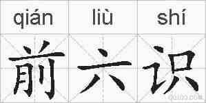 前六识的拼音