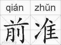 前准的拼音