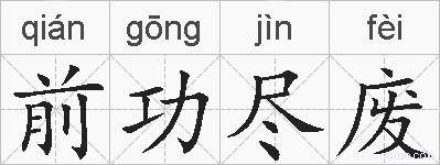 前功尽废的拼音
