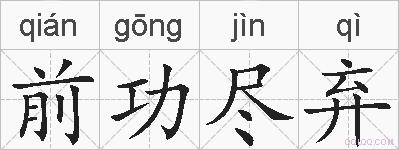 前功尽弃的拼音