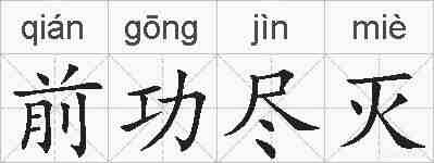 前功尽灭的拼音