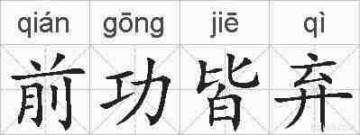 前功皆弃的拼音