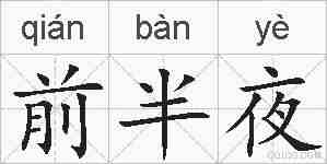 前半夜的拼音