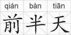 前半天的拼音
