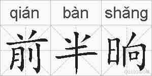 前半晌的拼音