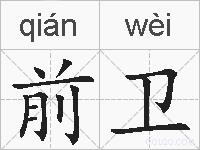 前卫的拼音