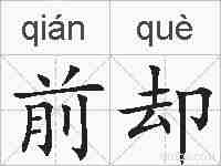 前却的拼音