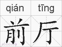 前厅的拼音