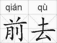 前去的拼音
