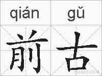 前古的拼音