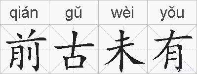 前古未有的拼音