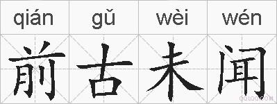前古未闻的拼音