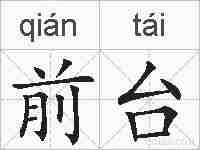 前台的拼音