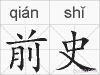 前史的拼音