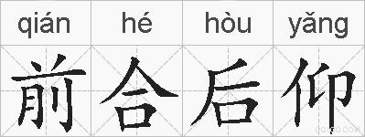 前合后仰的拼音