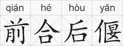 前合后偃的拼音