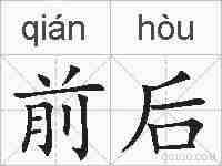 前后的拼音