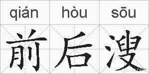 前后溲的拼音