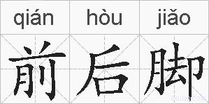 前后脚的拼音