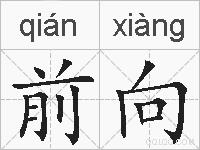 前向的拼音