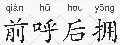 前呼后拥的拼音