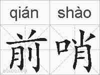 前哨的拼音