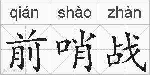 前哨战的拼音