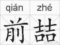 前喆的拼音