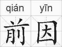 前因的拼音