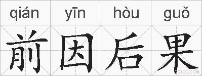 前因后果的拼音