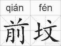 前坟的拼音