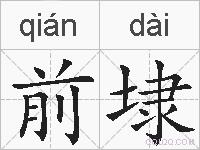 前埭的拼音