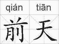 前天的拼音