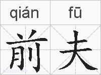 前夫的拼音