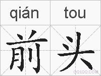 前头的拼音