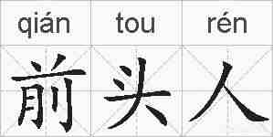 前头人的拼音