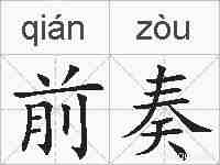 前奏的拼音