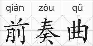 前奏曲的拼音