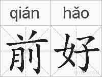 前好的拼音