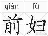 前妇的拼音