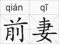 前妻的拼音